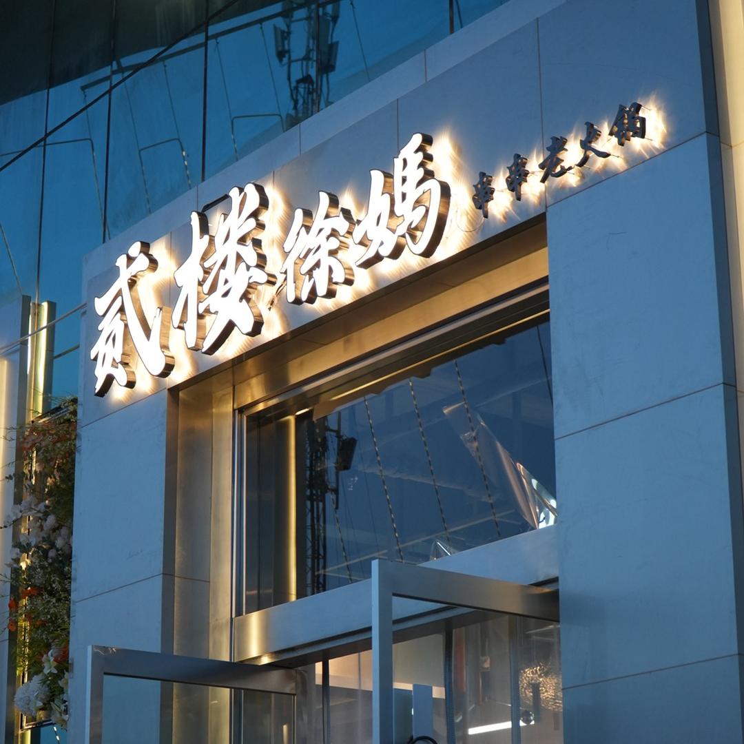 渭南 贰楼徐妈串串老火锅