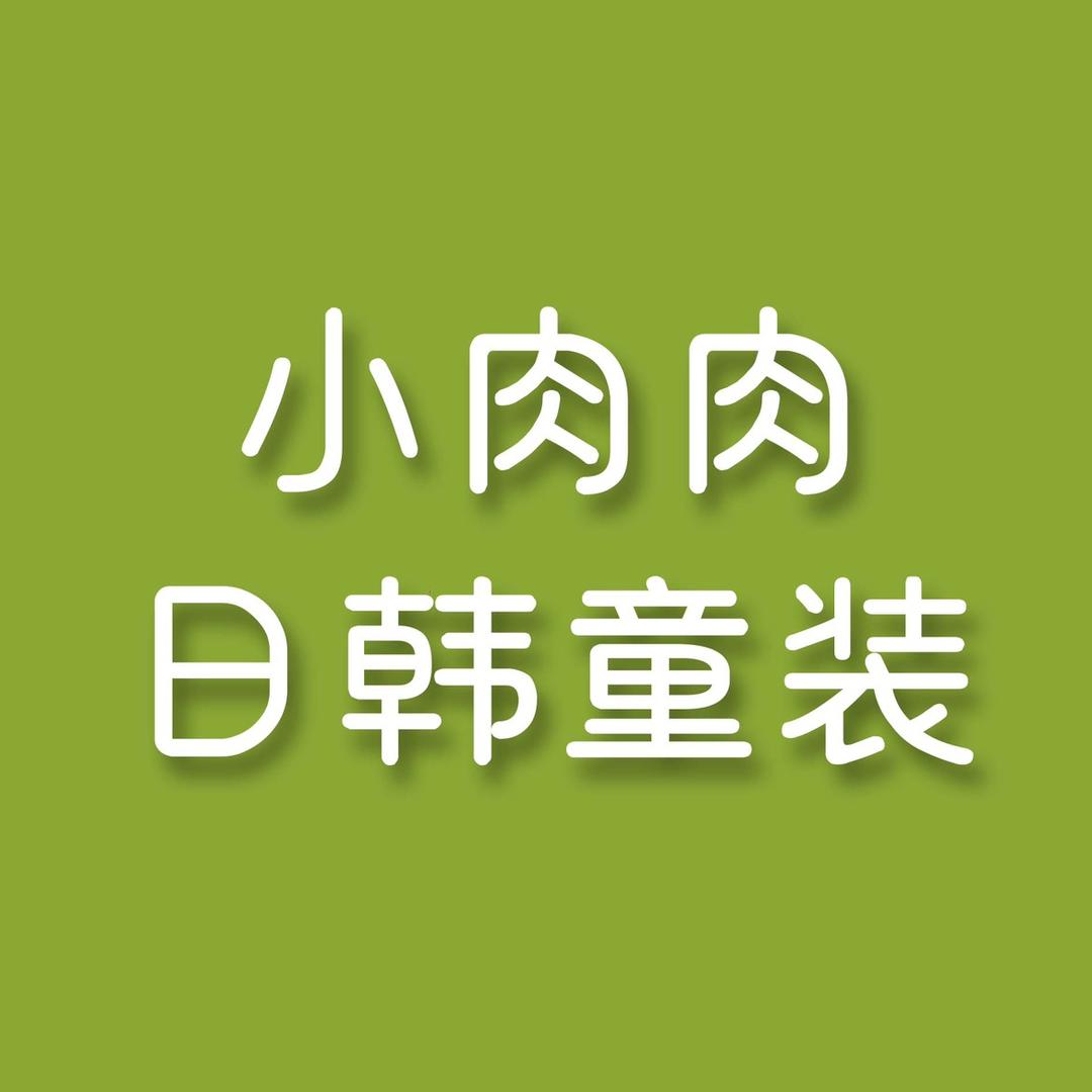 小肉肉童装