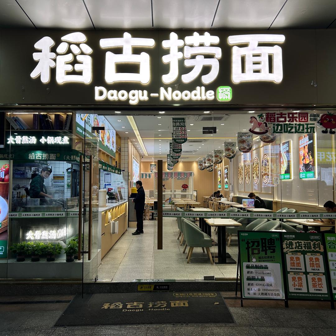稻古捞面小徐