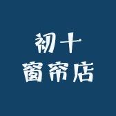 初十窗帘店