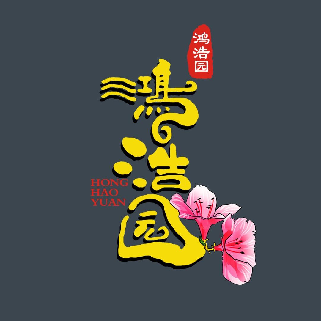 鸿浩园