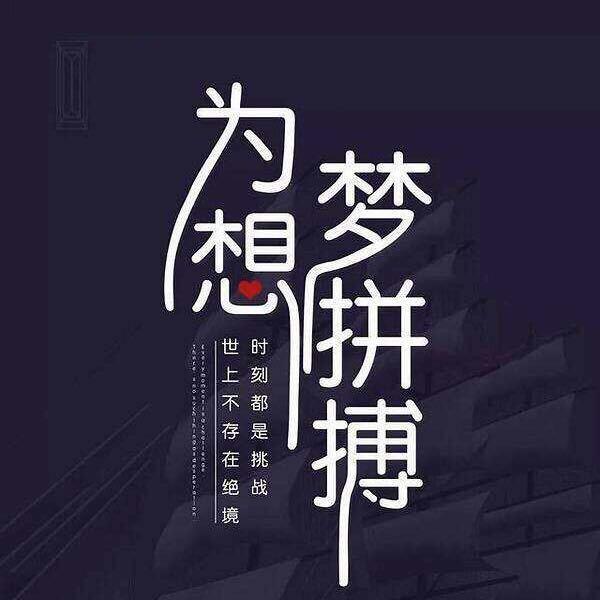 拼搏