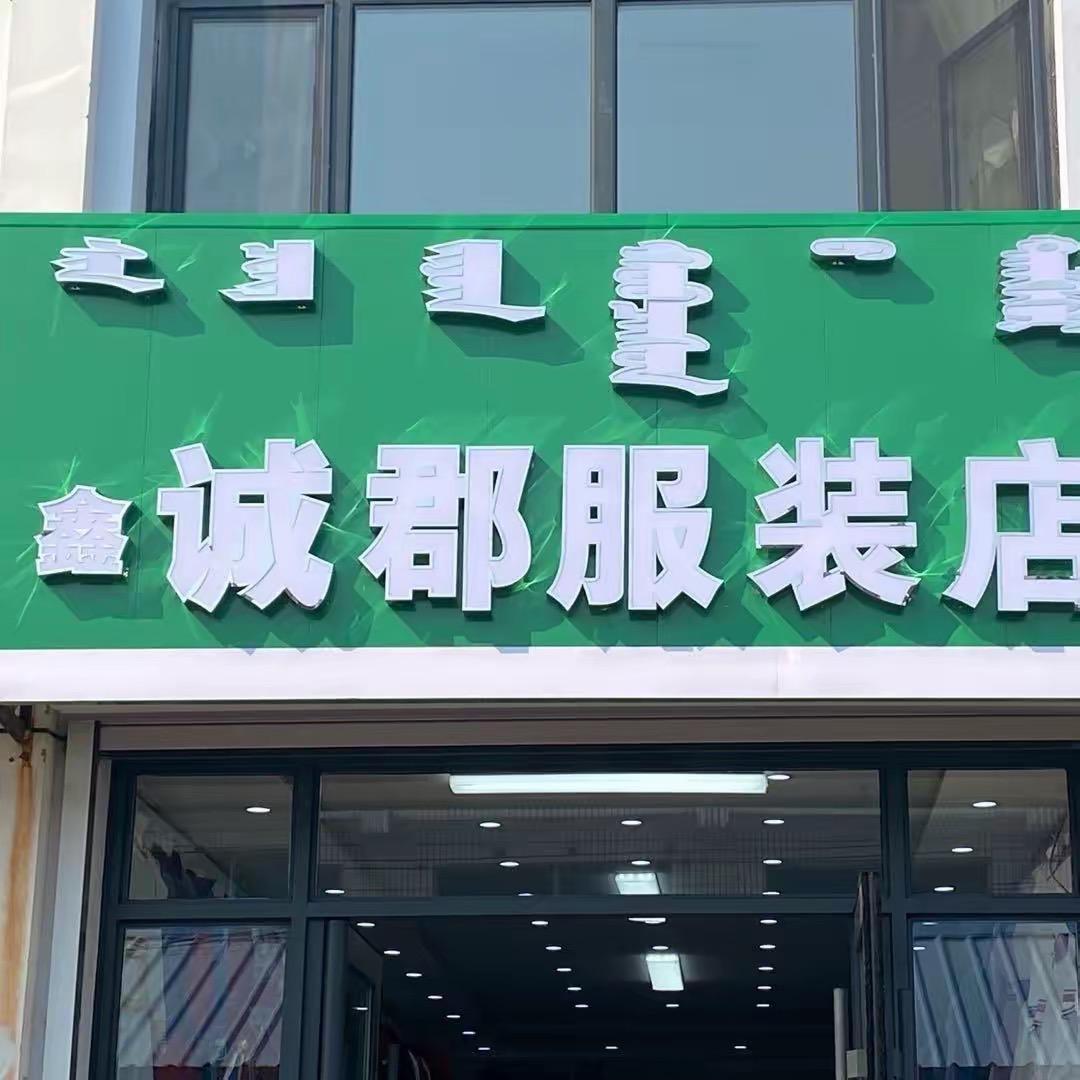 鑫诚郡蒙古袍批发