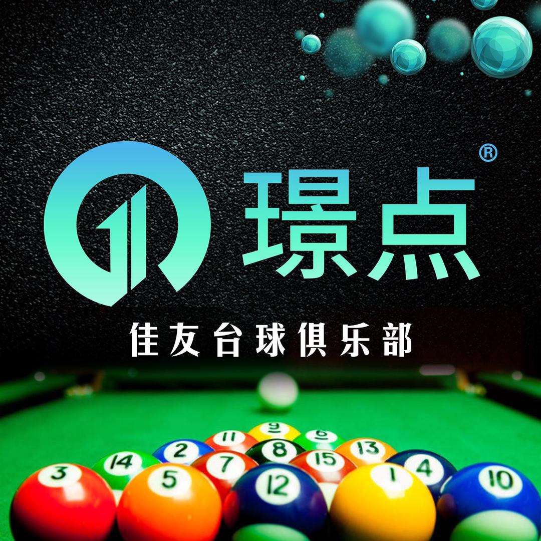 璟点佳友台球俱乐部