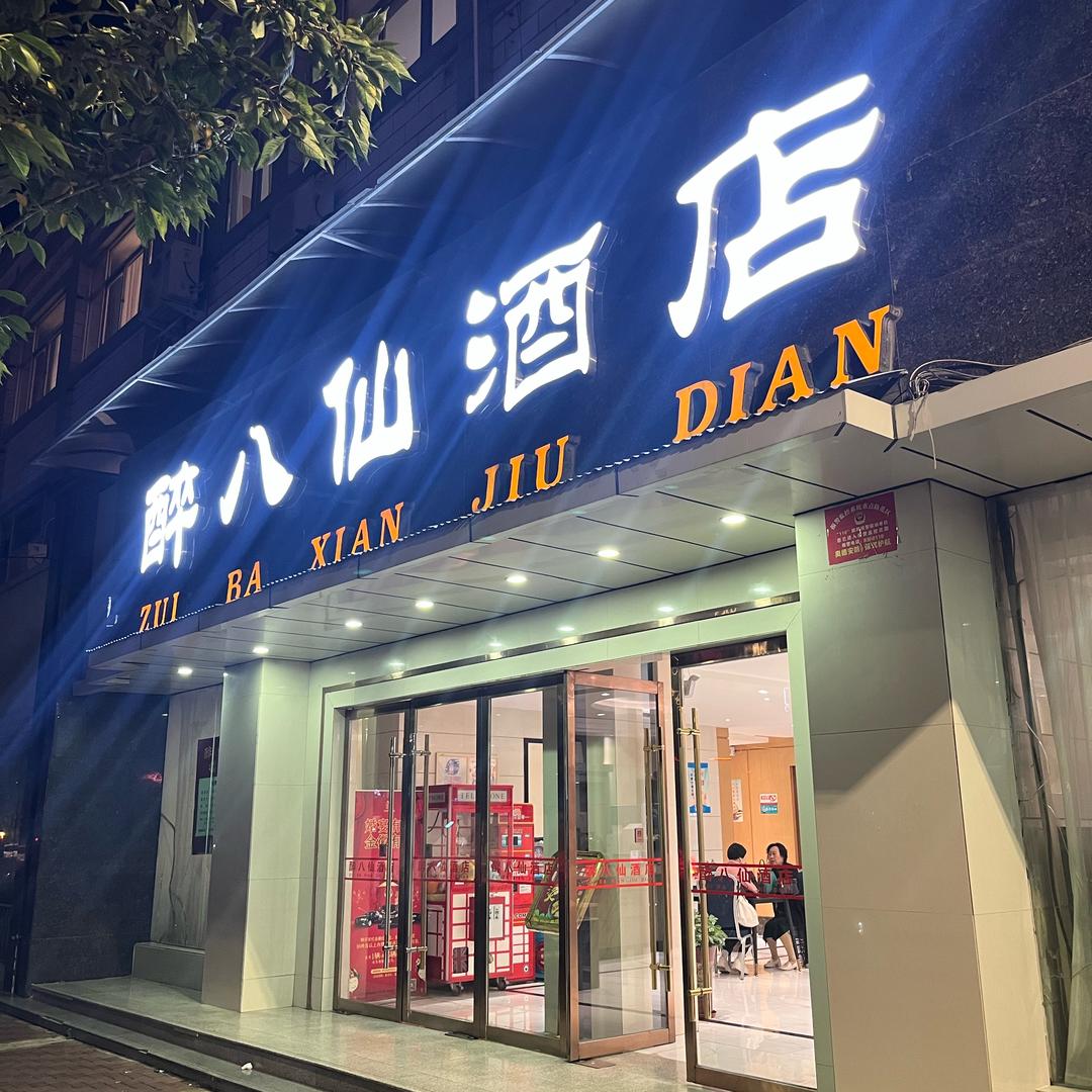 桥南醉八仙酒店