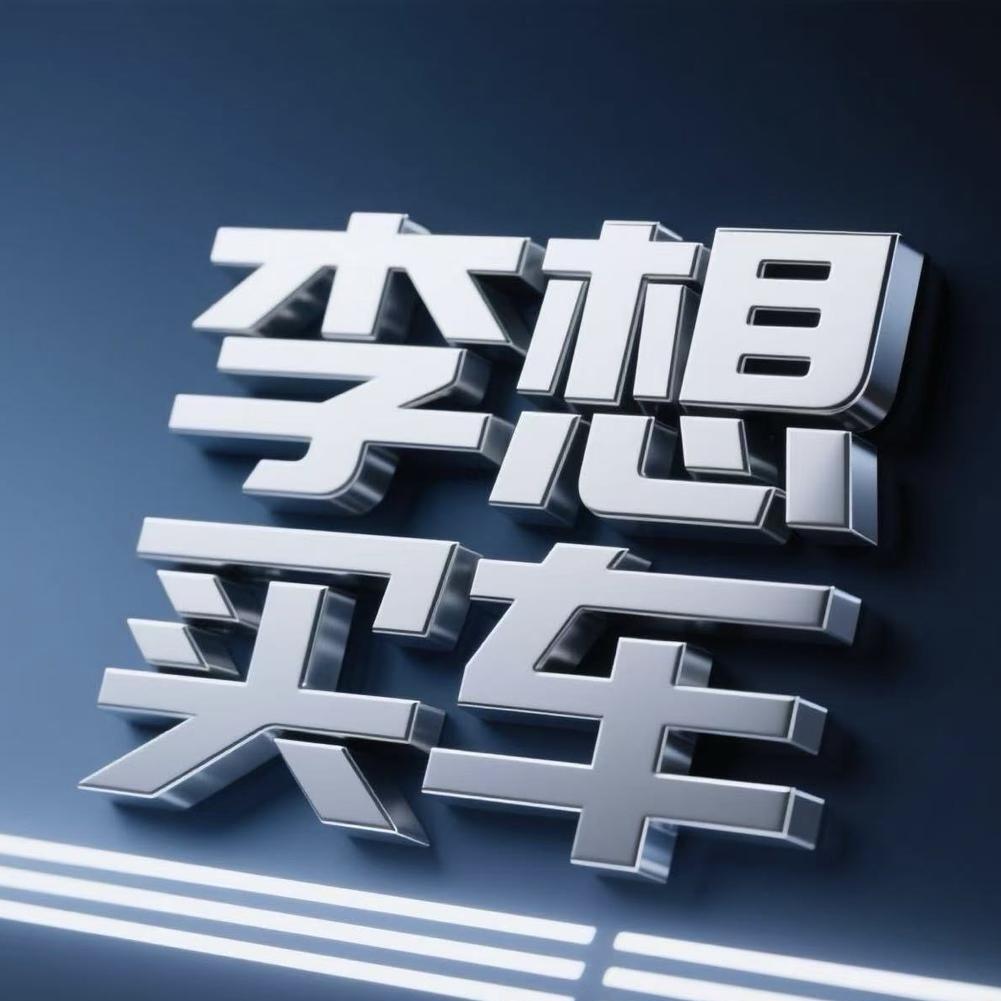 刘队长二手车（李想）