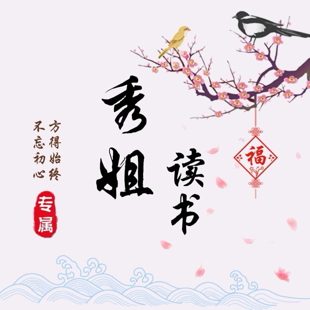 秀姐读书(每天早上5点18分)