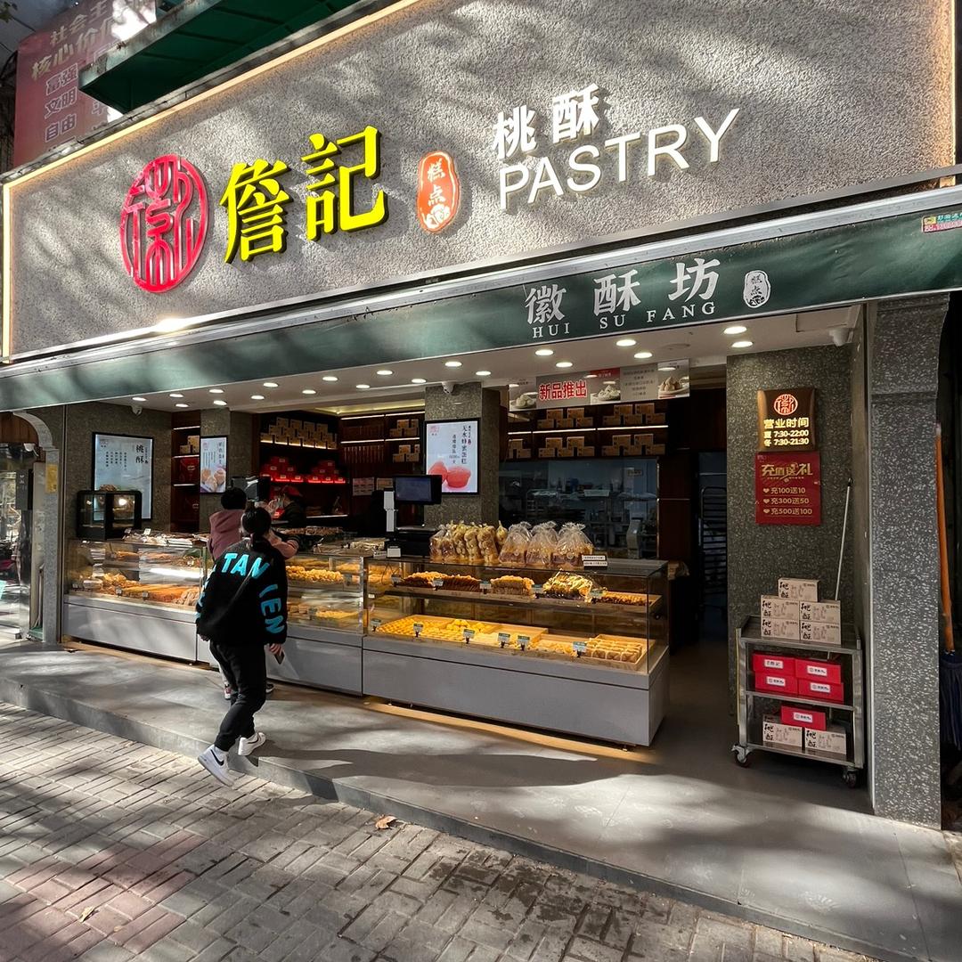 徽詹记宫廷桃酥王（老二中店-一马路店）