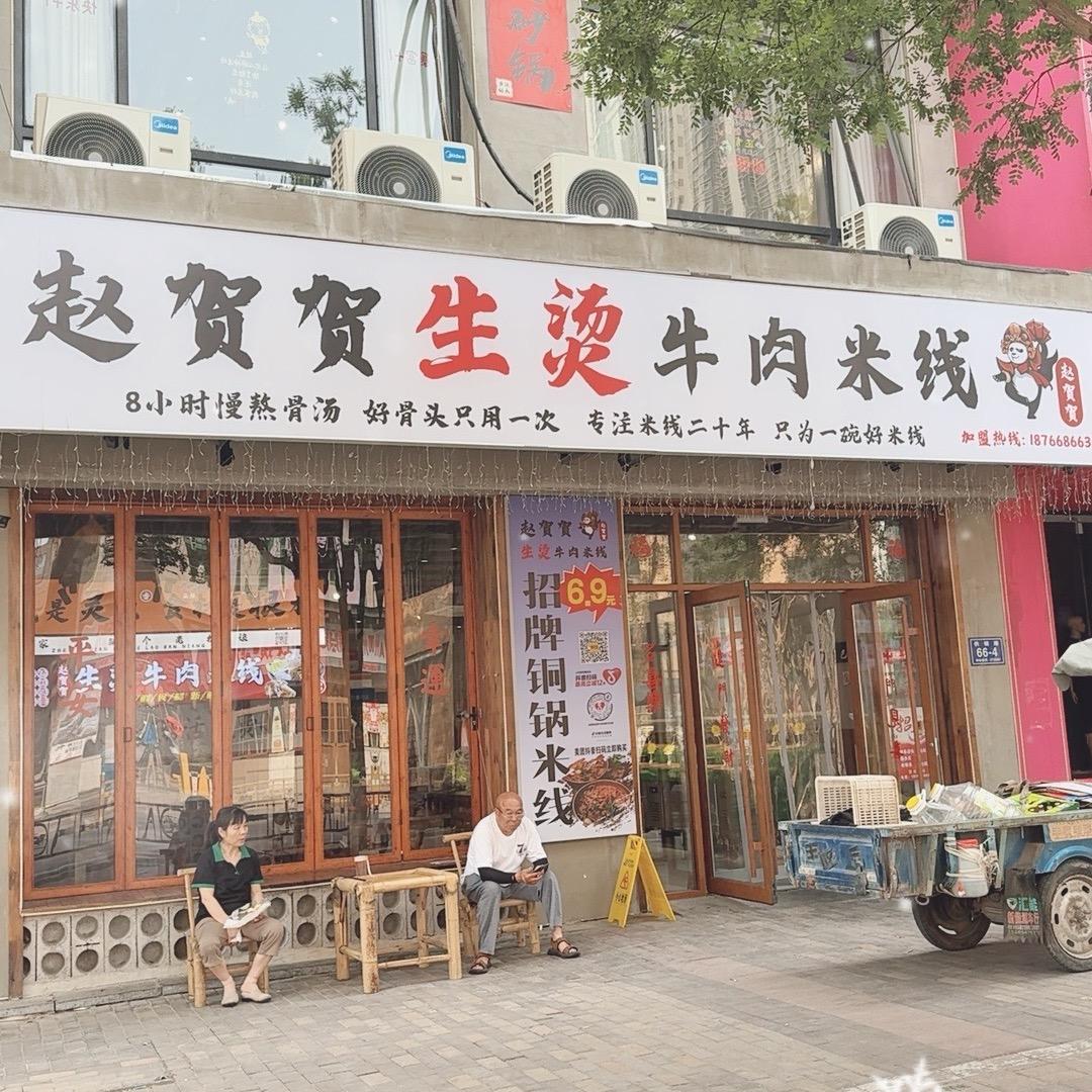 赵贺贺生烫牛肉米线