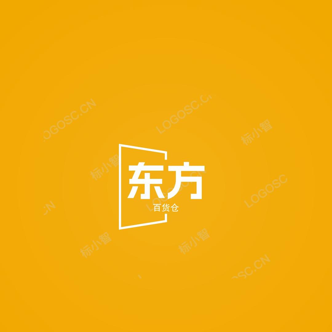 东方百货仓