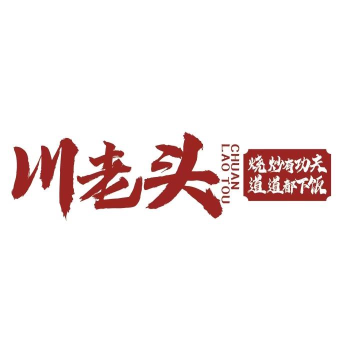 川老头功夫下饭菜