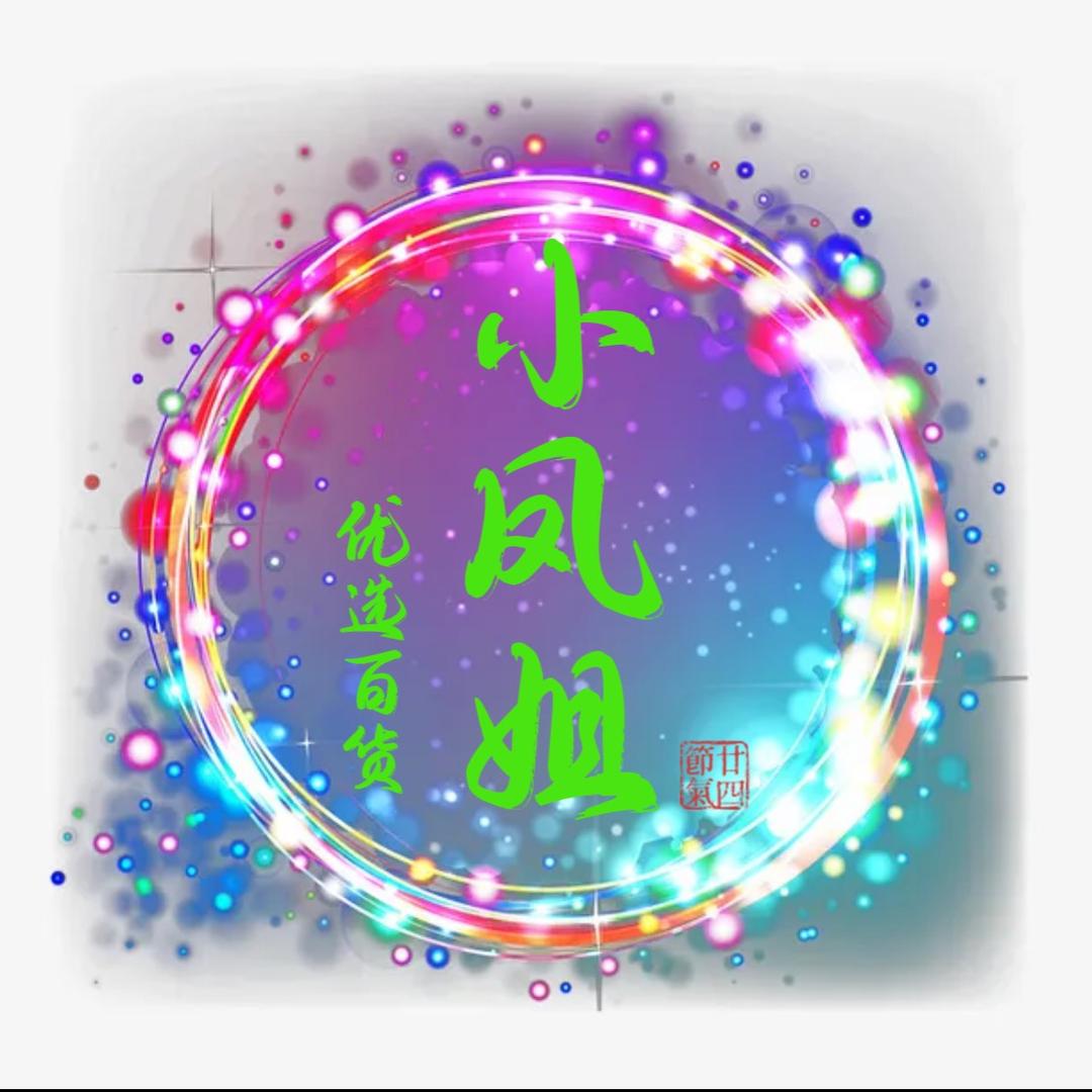 小凤姐优选