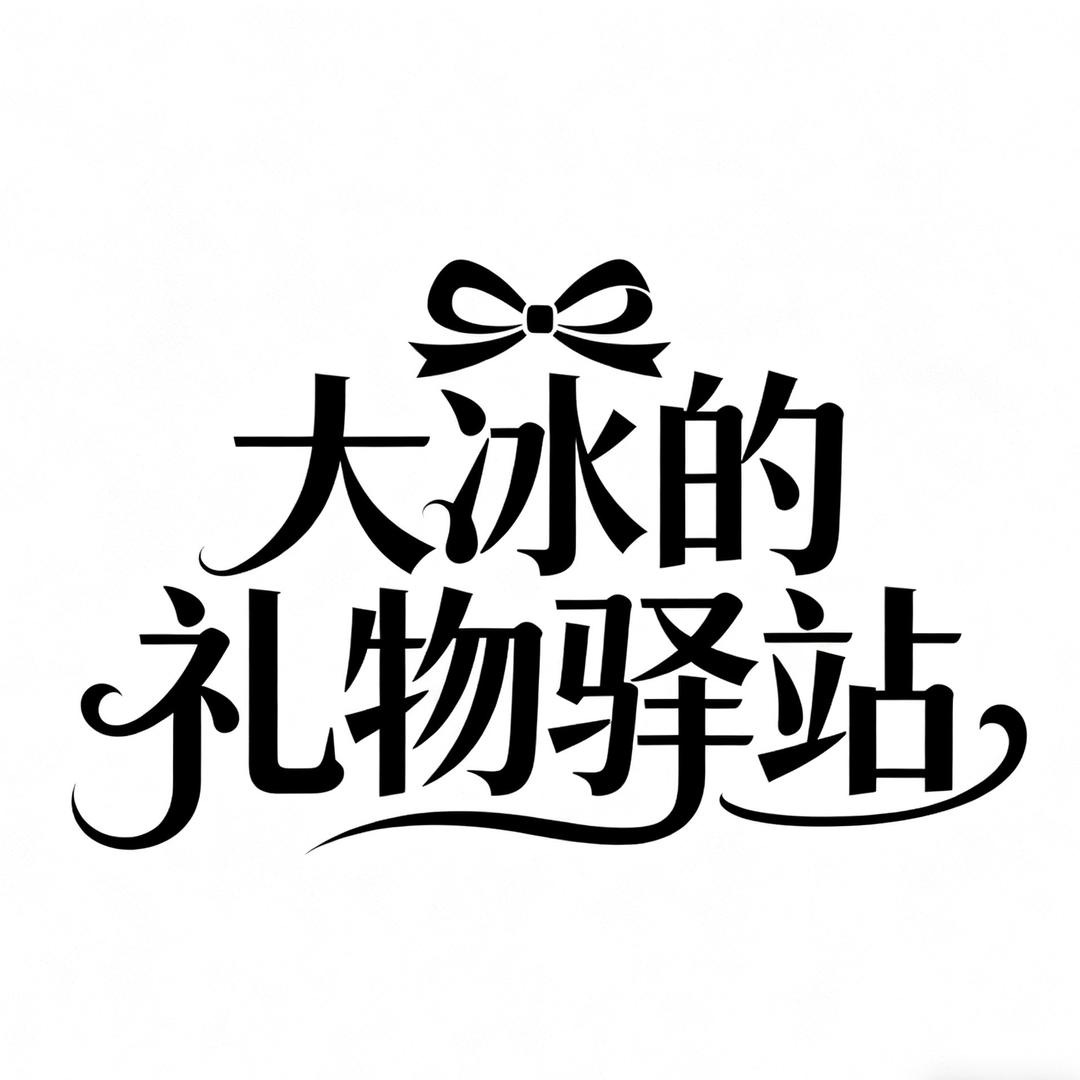 大冰伴手礼-济源店