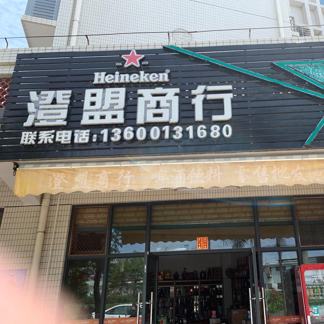 汕头市澄海区澄盟商行