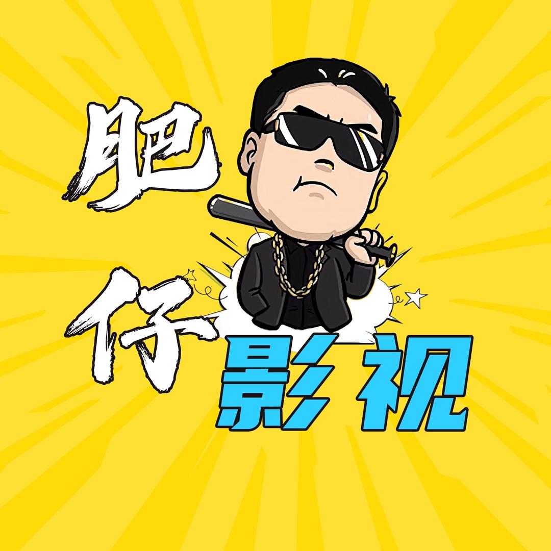 肥仔影视