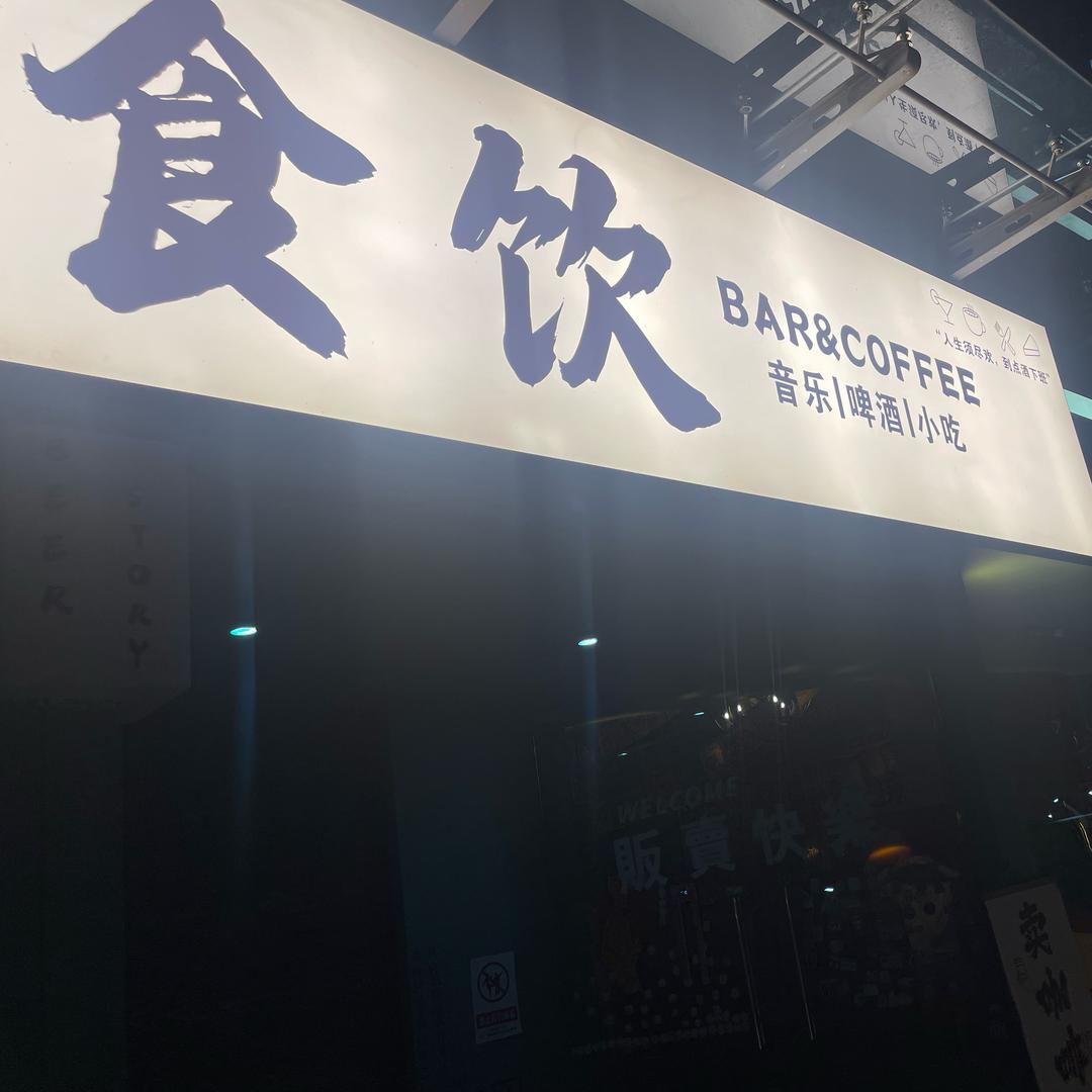 食饮·果味精酿吧