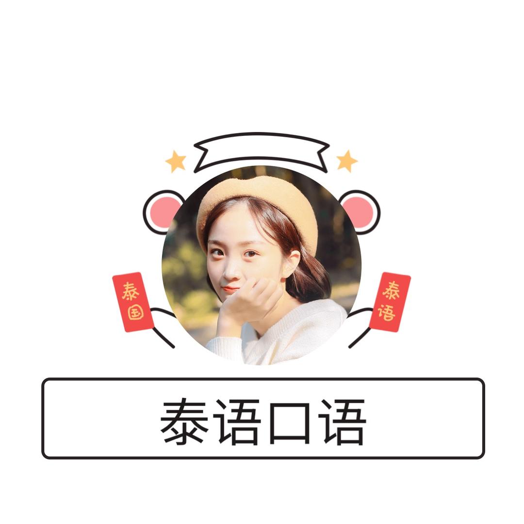 华人语言学校泰语口语