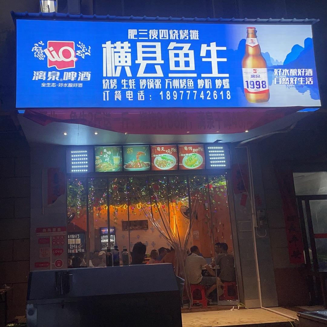 肥三瘦四烧烤摊  横县鱼生