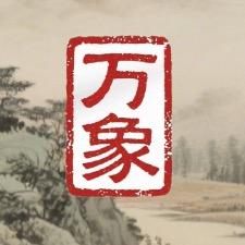 万象先生