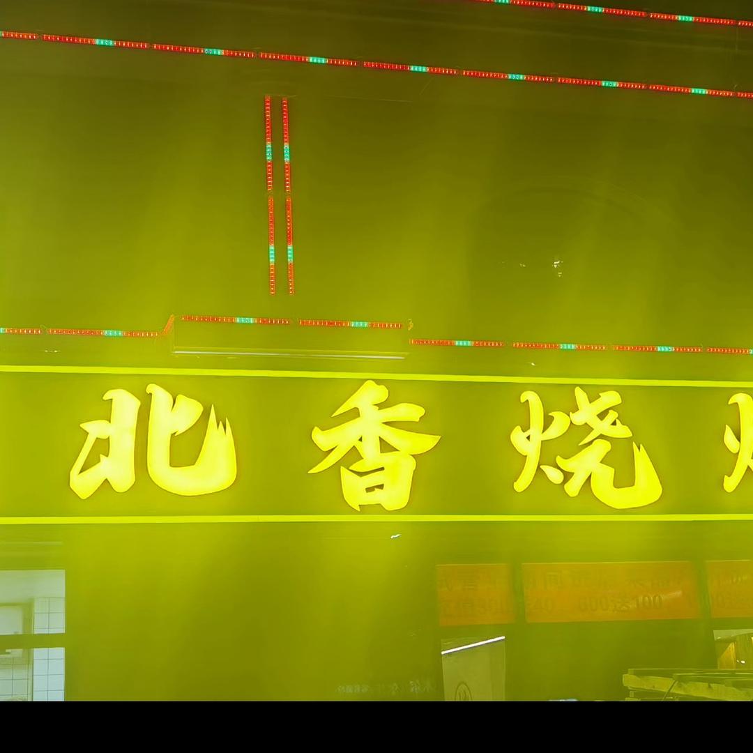 城北香烧烤官方号