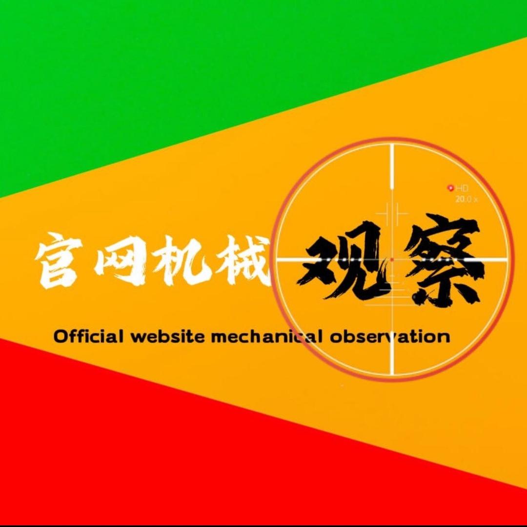 官网机械观察～（二娃）