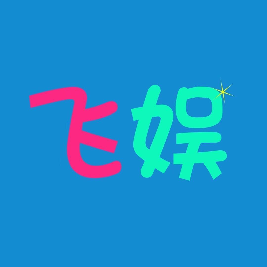 潮玩飞娱专辑周边