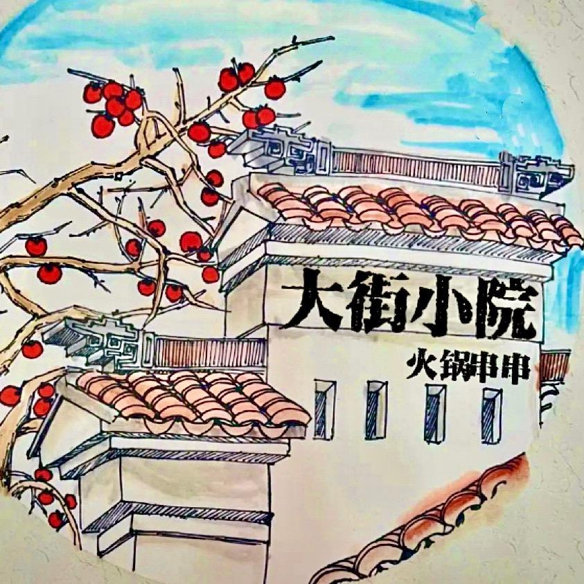 宿州市埇桥区大街小园火锅店（个体工商户）