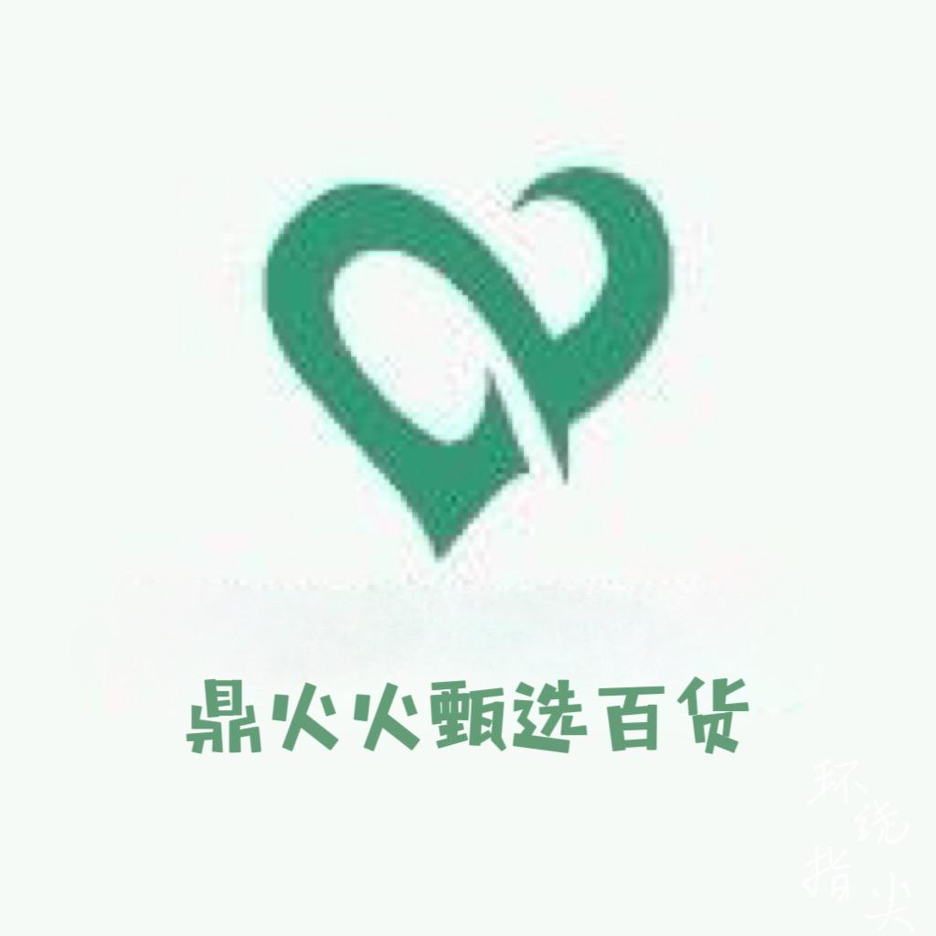 鼎火火甄选百货