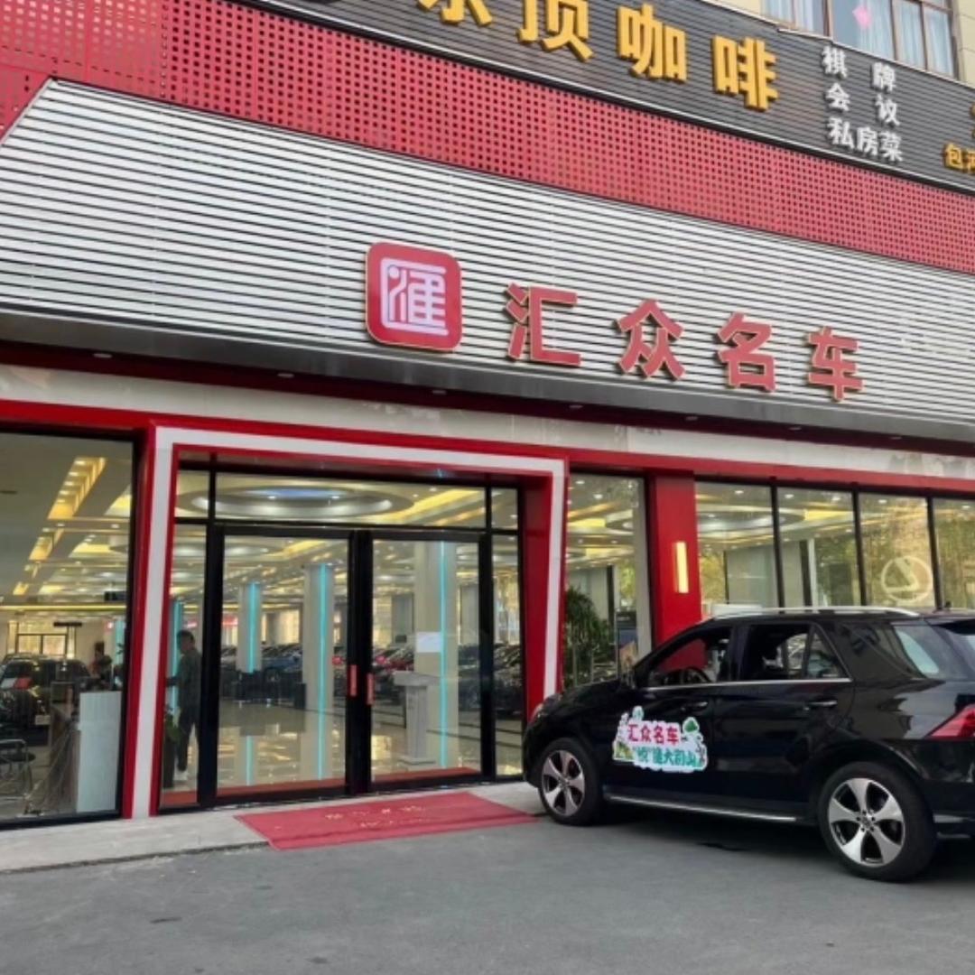 合肥汇众名车广场陈陈