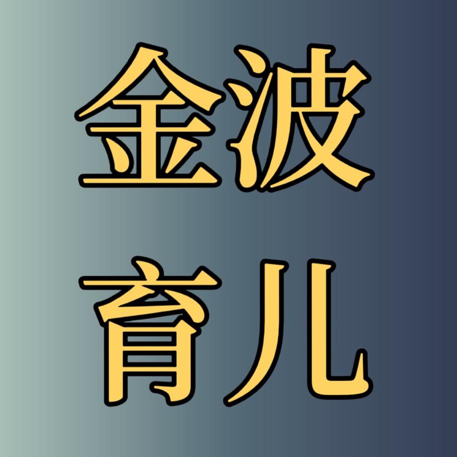 金波育儿