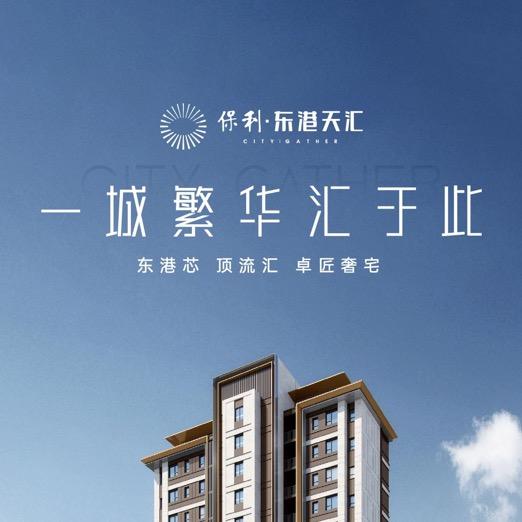 保利东港天汇赵晶
