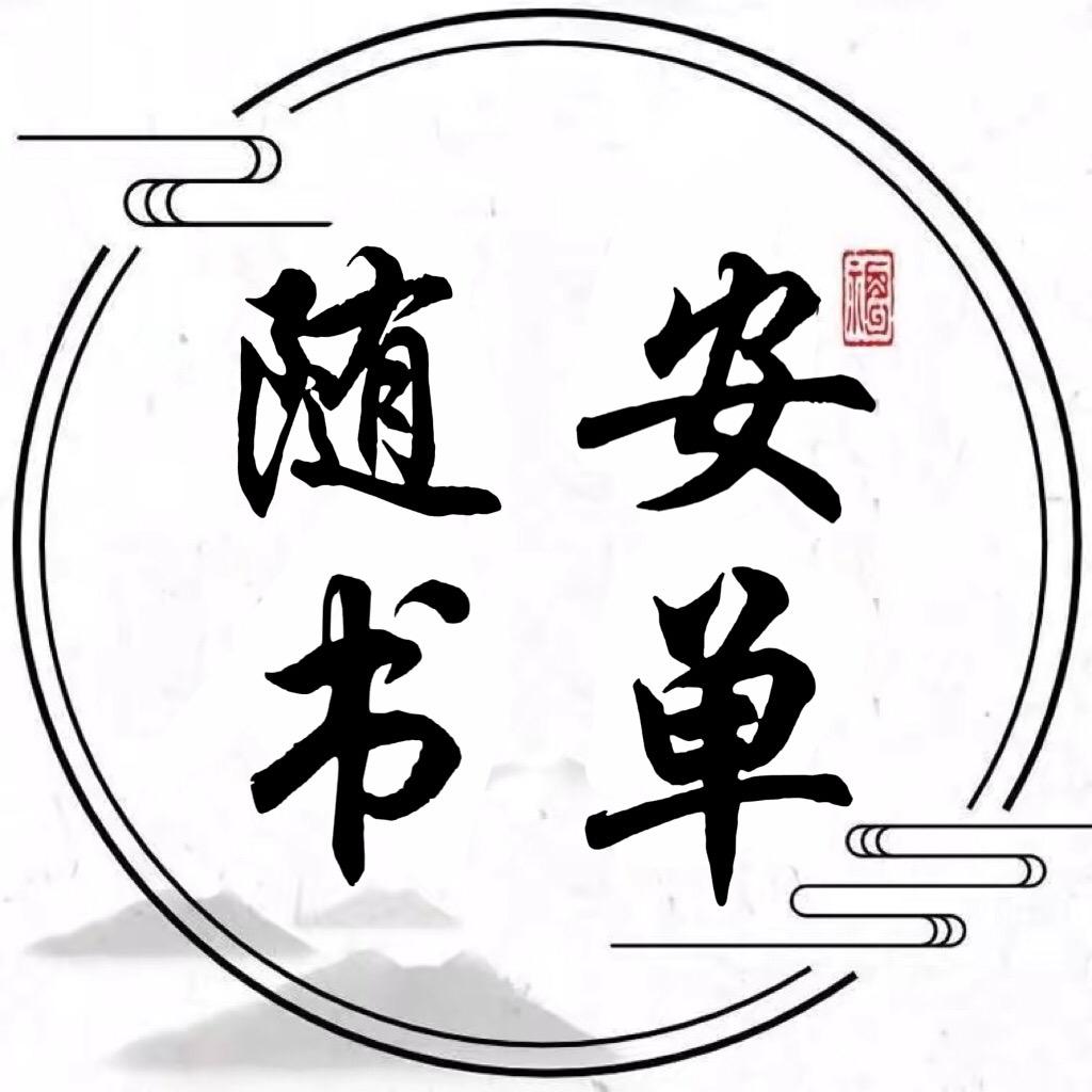 随安书单