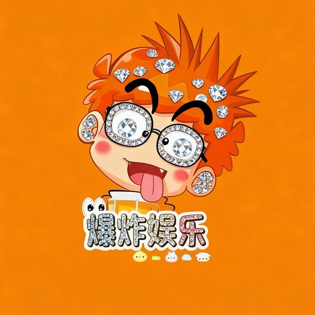 爆炸娱乐