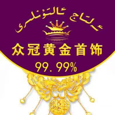 和田市众冠黄金首饰店