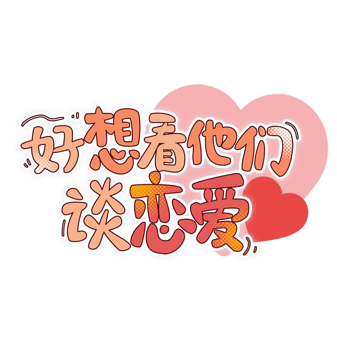 好想看他们谈恋爱