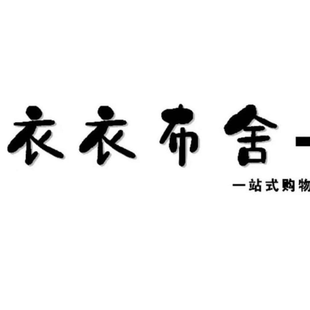 衣衣布舍