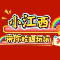 小江西🌈带您吃喝玩乐