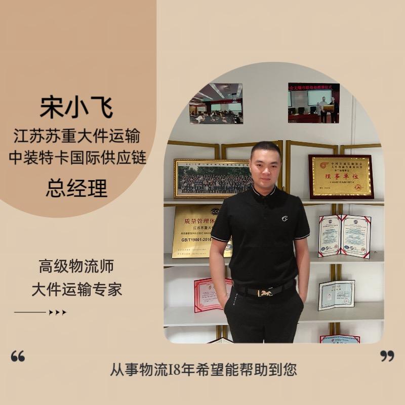 苏重大件宋小飞
