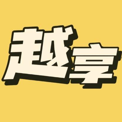 兴安盟越享仓储超市有限公司