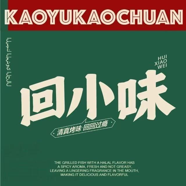 回小味清真烤羊肉串店 直播福利