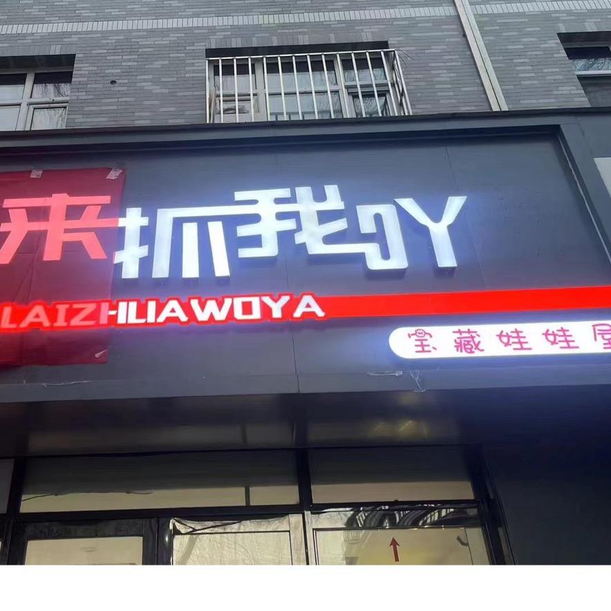 来抓我吖（盛世家园店）