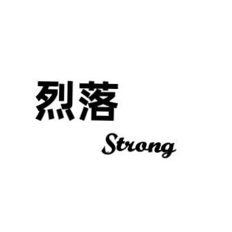 烈落Strong配饰