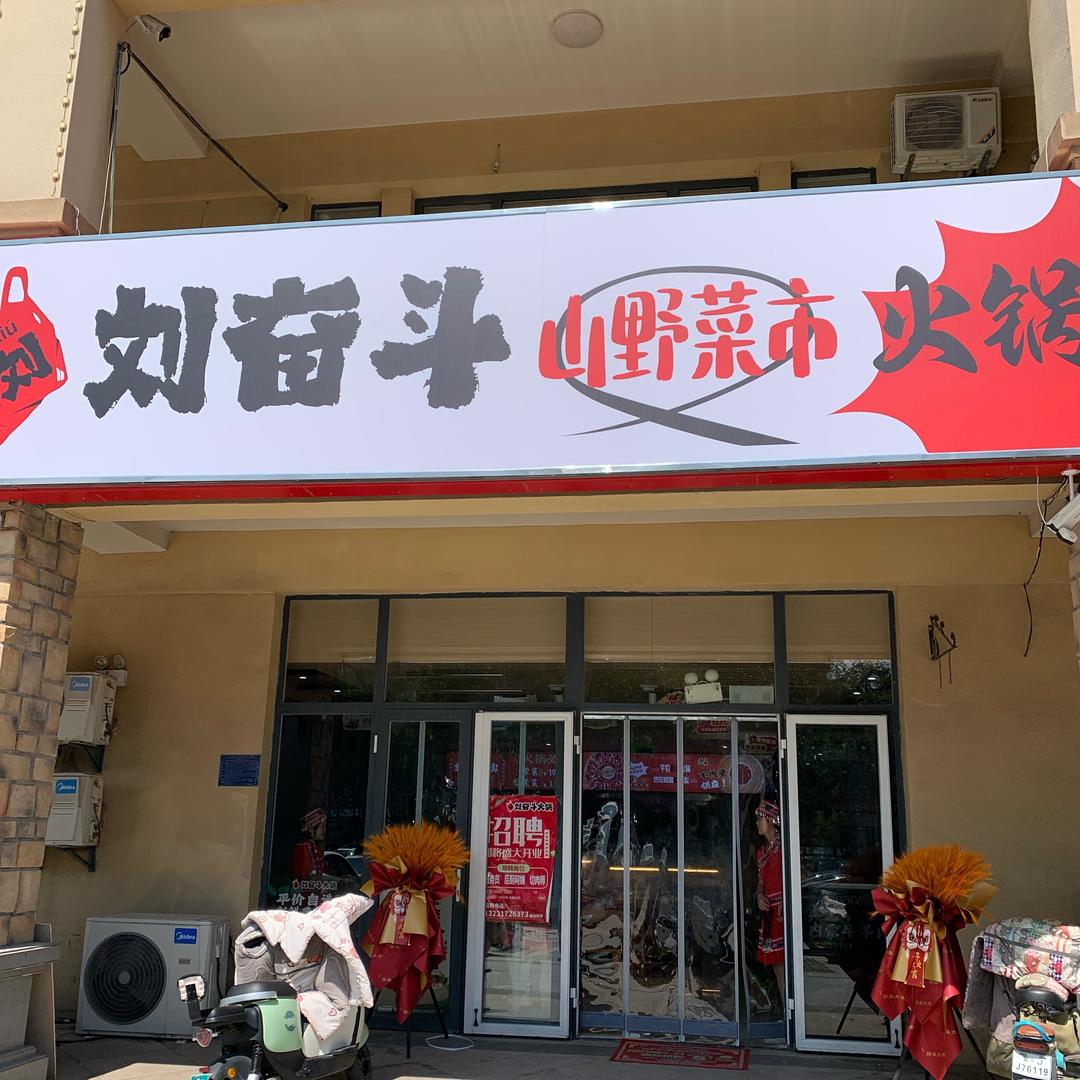 刘奋斗山野菜市火锅官方号
