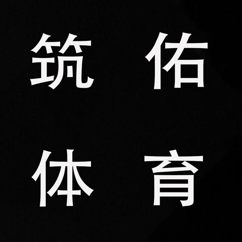 筑佑服装专营店