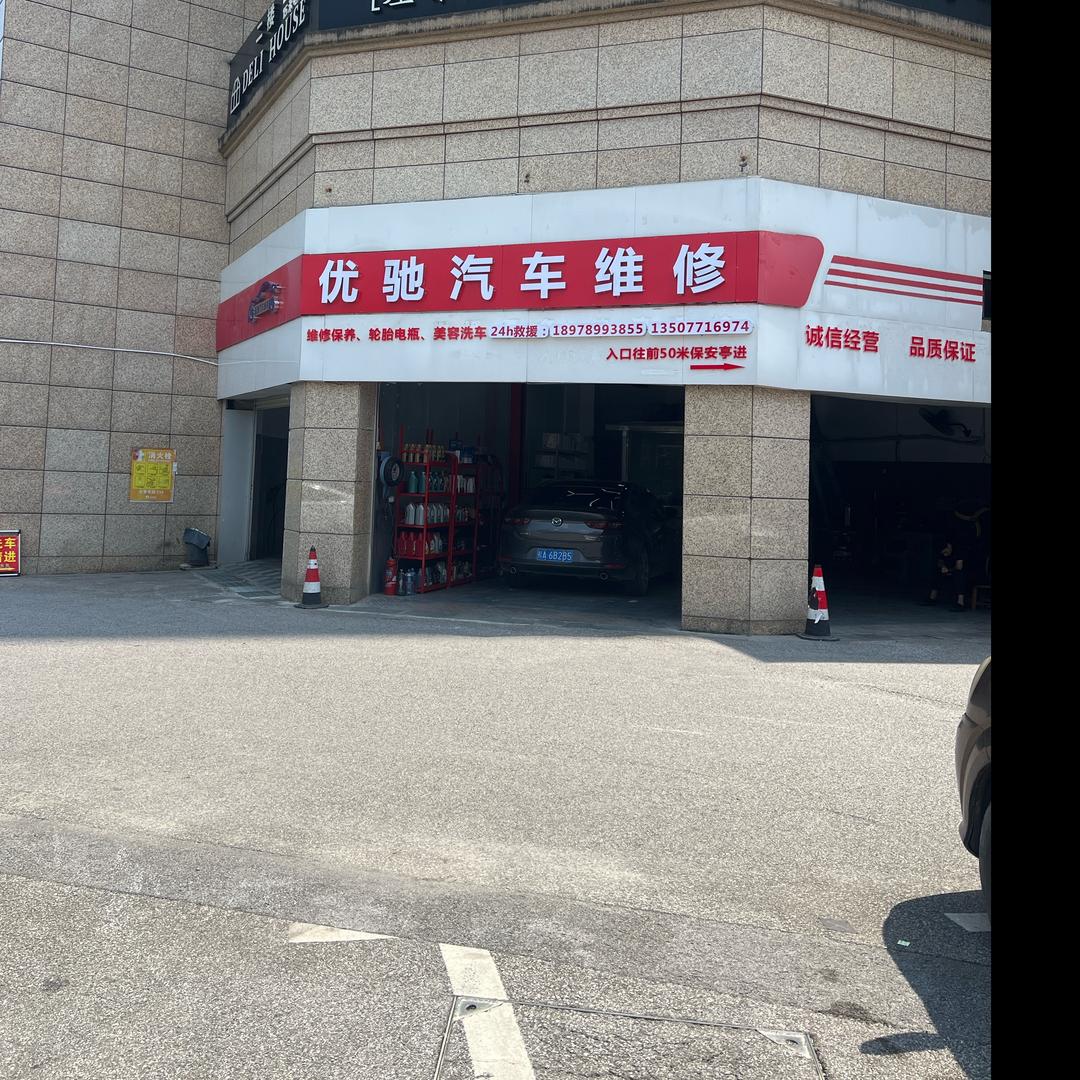 优驰汽车维修