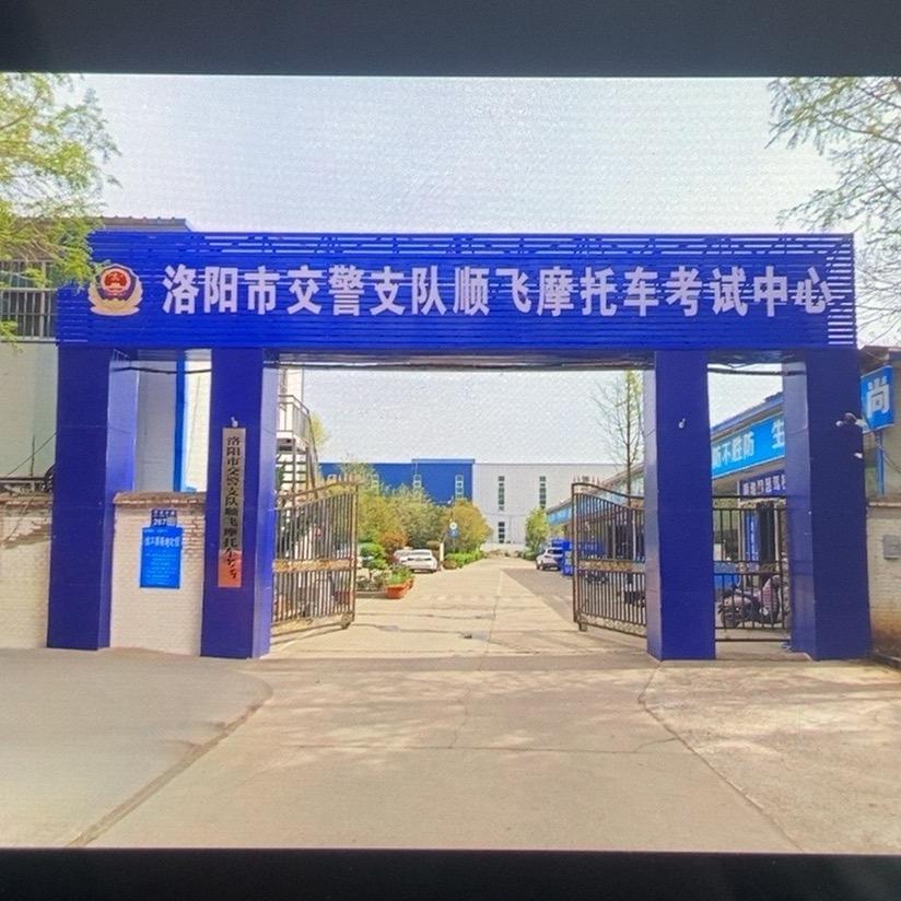 洛阳顺飞摩托车考练中心