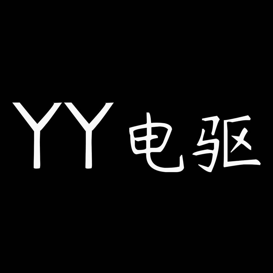 YY电驱