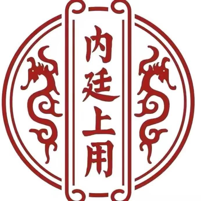 内廷上用个护保健旗舰店