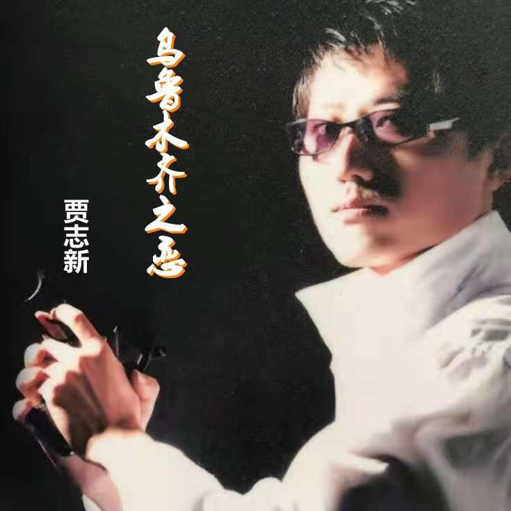歌手贾志新🎤(尊师郑玉帆多多捧场👏)