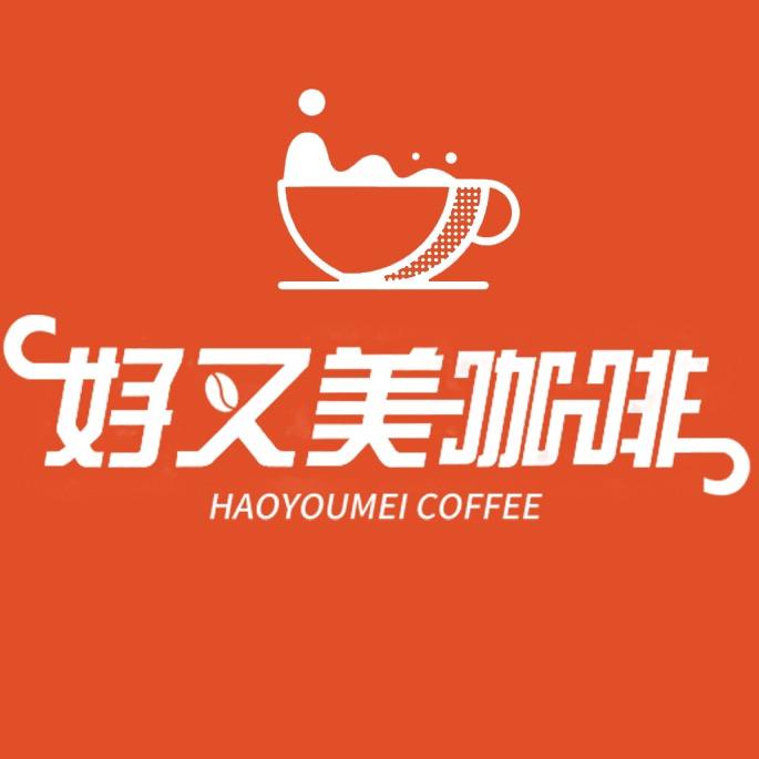 好又美咖啡批发商